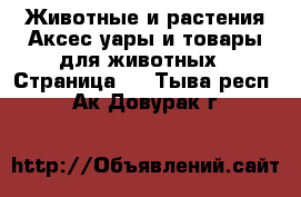 Животные и растения Аксесcуары и товары для животных - Страница 3 . Тыва респ.,Ак-Довурак г.